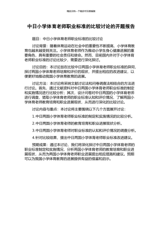 中日小学体育教师职业标准的比较研究的开题报告