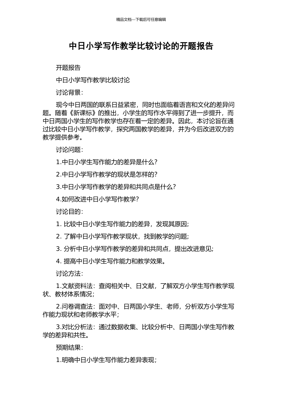 中日小学写作教学比较研究的开题报告_第1页