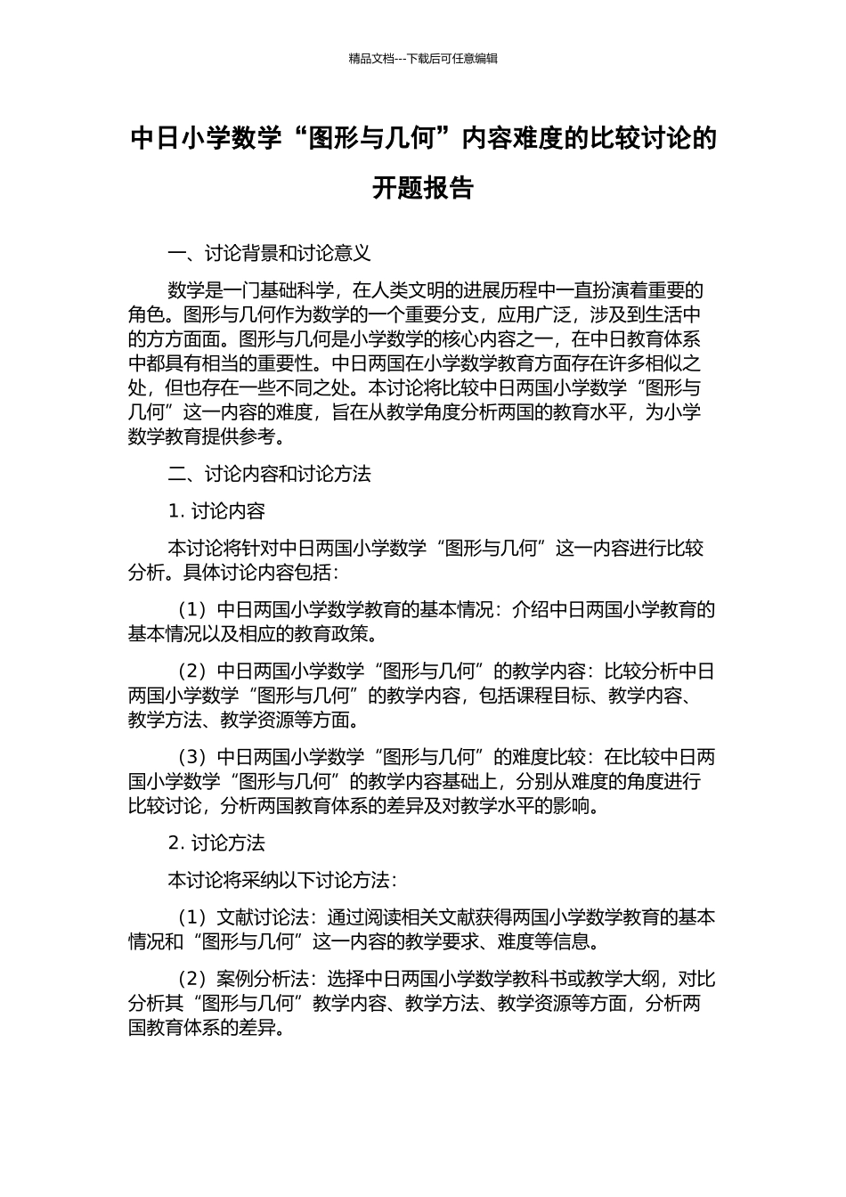 中日小学数学“图形与几何”内容难度的比较研究的开题报告_第1页