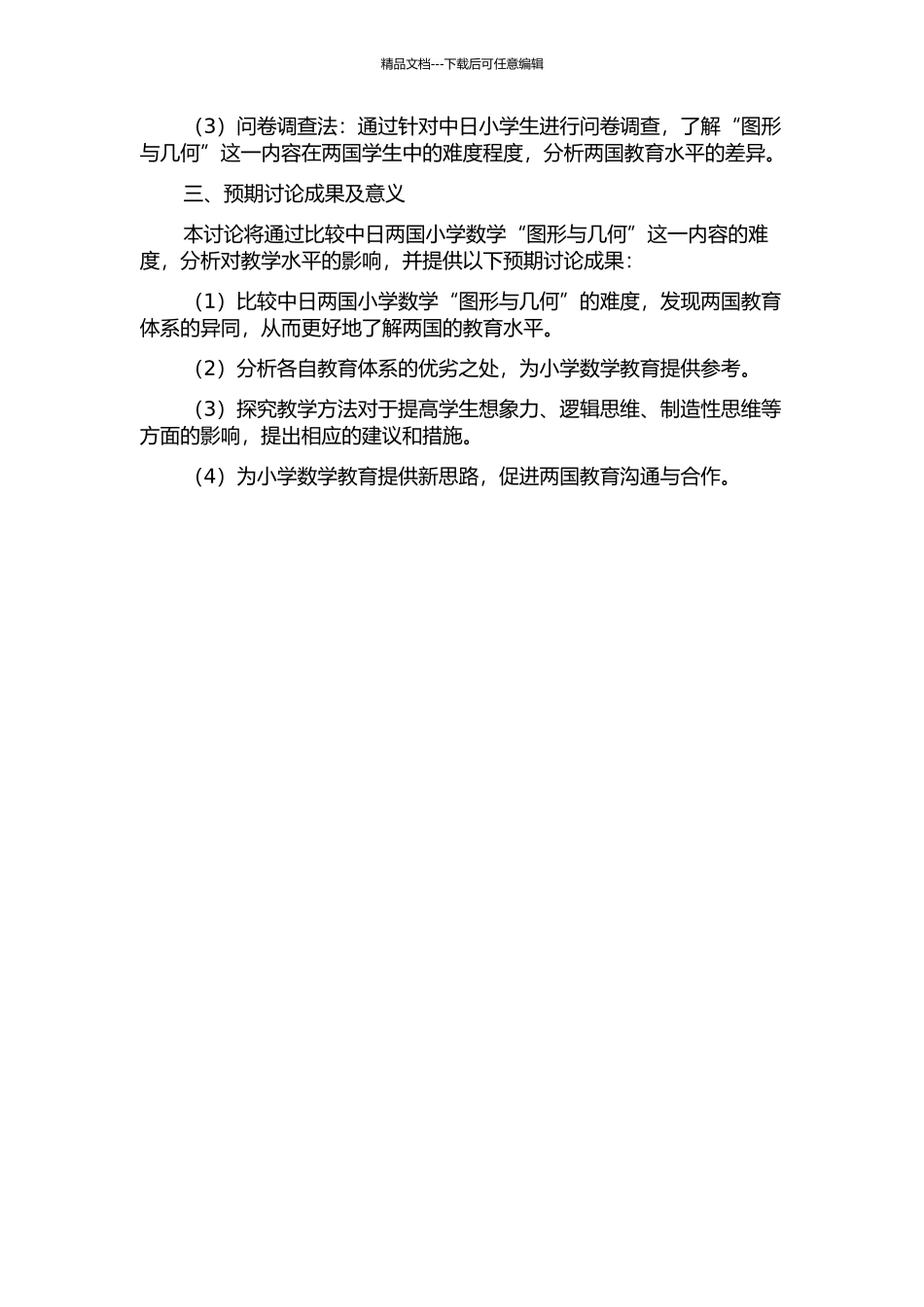 中日小学数学“图形与几何”内容难度的比较研究的开题报告_第2页