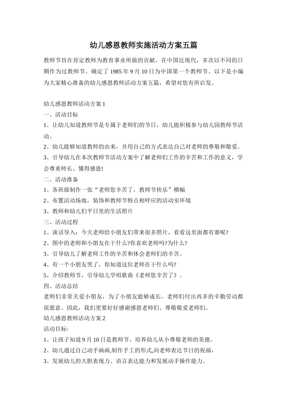 幼儿感恩教师实施活动方案五篇_第1页