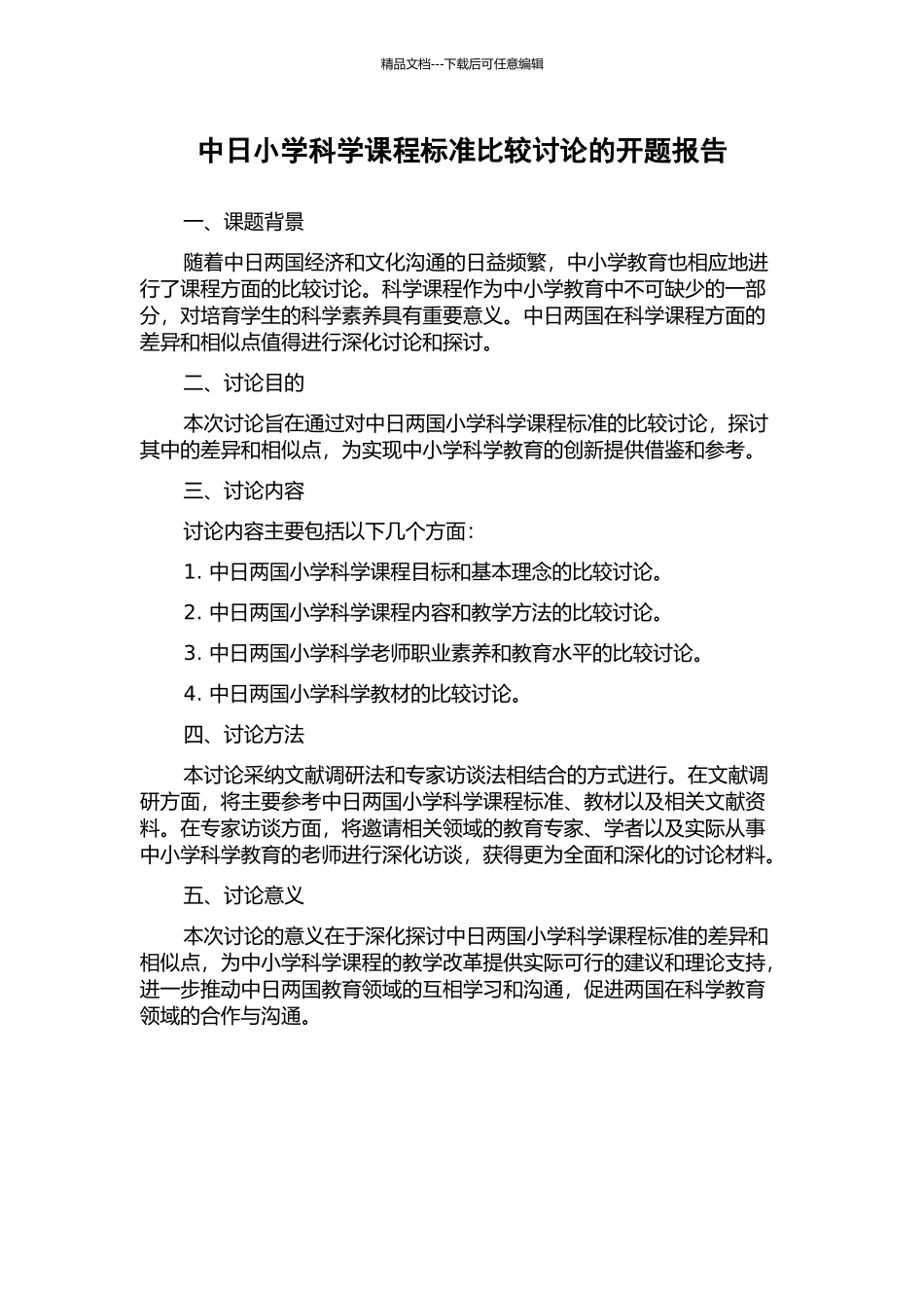 中日小学科学课程标准比较研究的开题报告_第1页