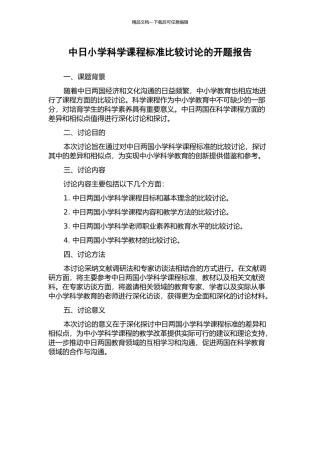 中日小学科学课程标准比较研究的开题报告