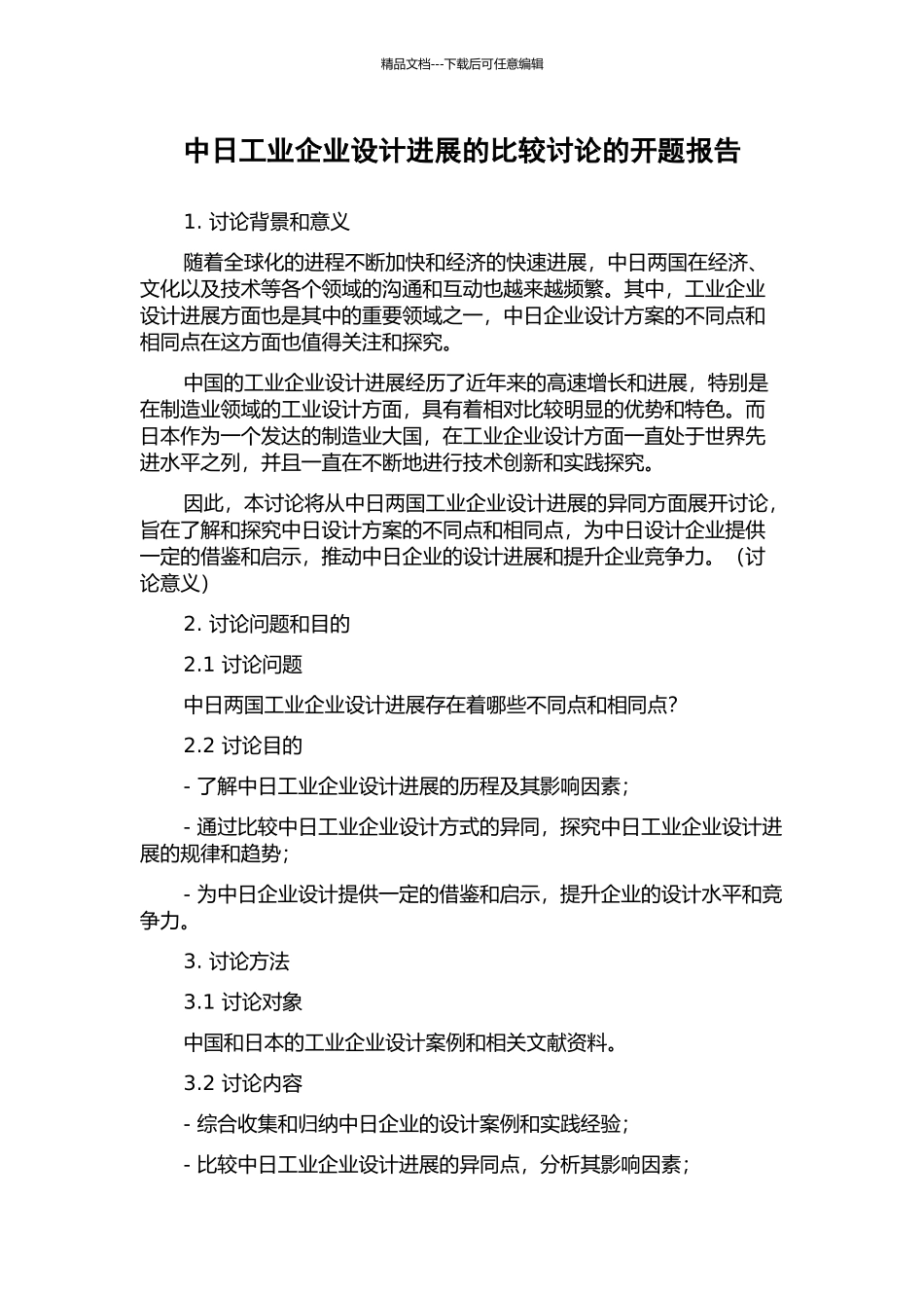 中日工业企业设计发展的比较研究的开题报告_第1页