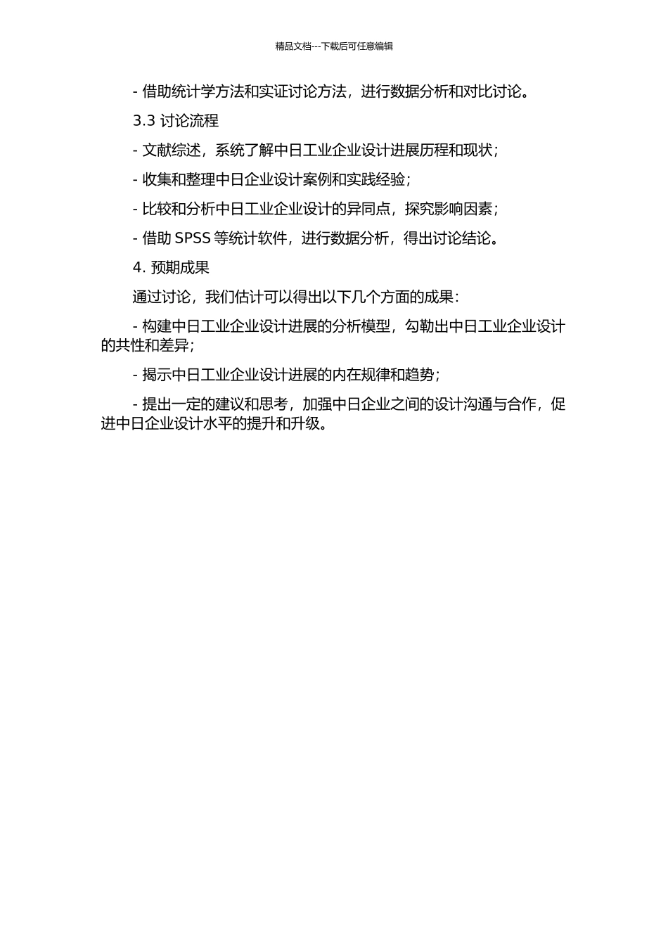 中日工业企业设计发展的比较研究的开题报告_第2页