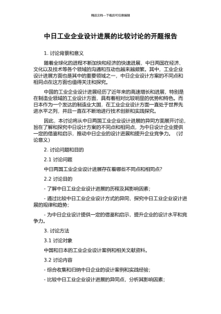 中日工业企业设计发展的比较研究的开题报告
