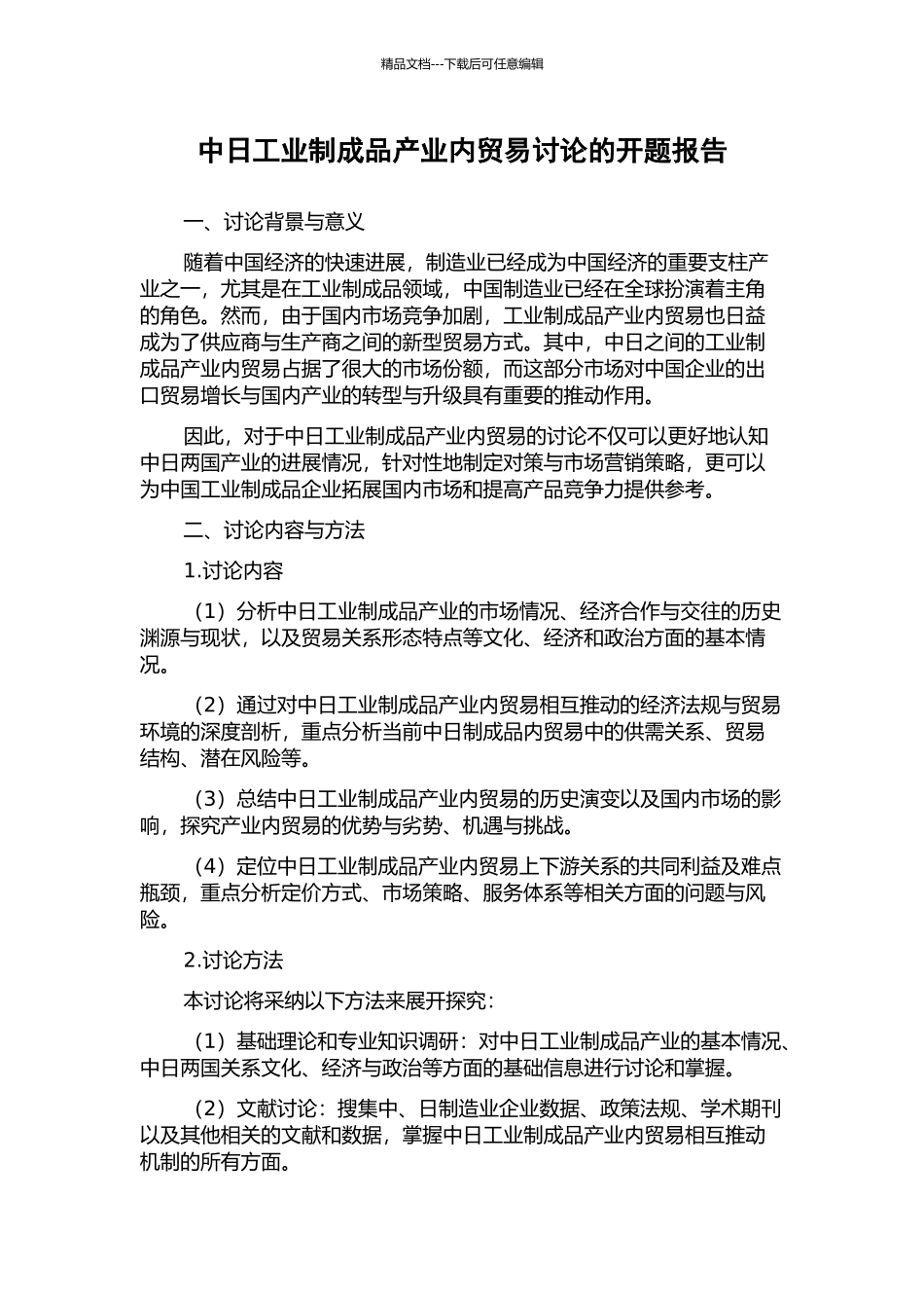 中日工业制成品产业内贸易研究的开题报告_第1页