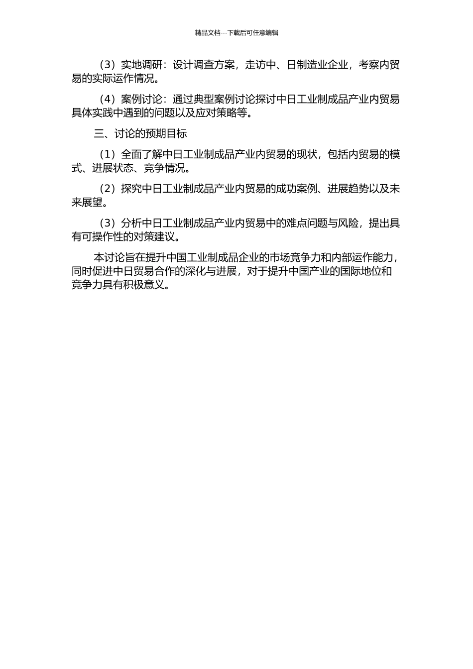 中日工业制成品产业内贸易研究的开题报告_第2页