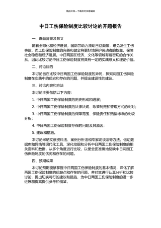 中日工伤保险制度比较研究的开题报告