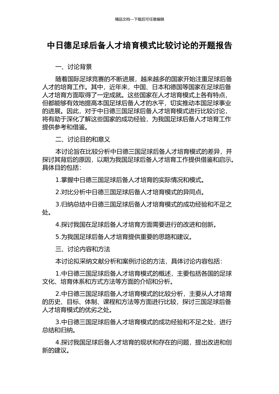 中日德足球后备人才培养模式比较研究的开题报告_第1页