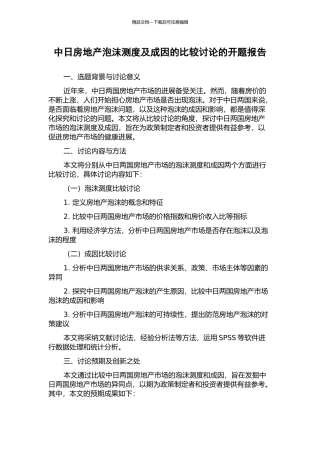 中日房地产泡沫测度及成因的比较研究的开题报告