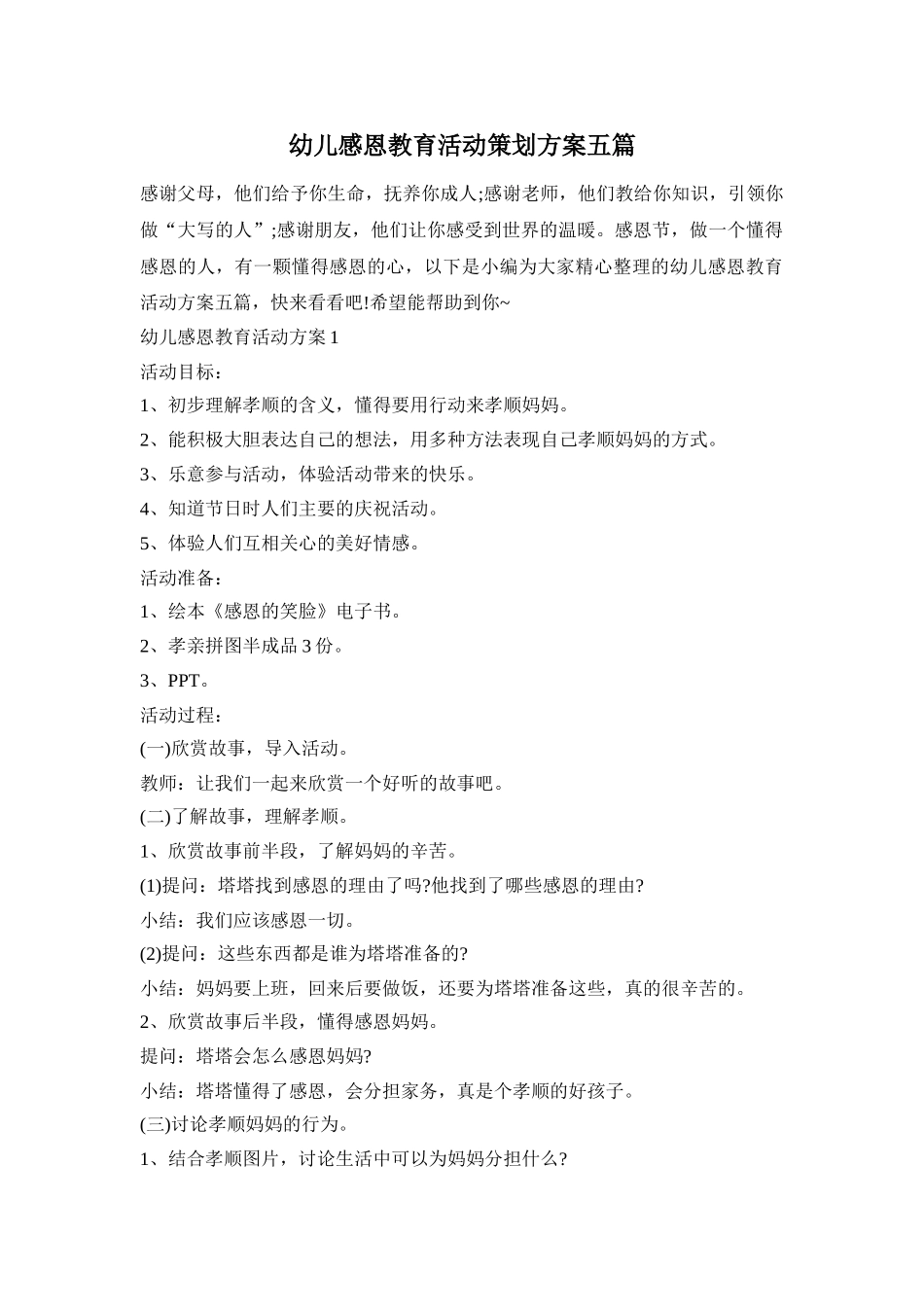 幼儿感恩教育活动策划方案五篇_第1页