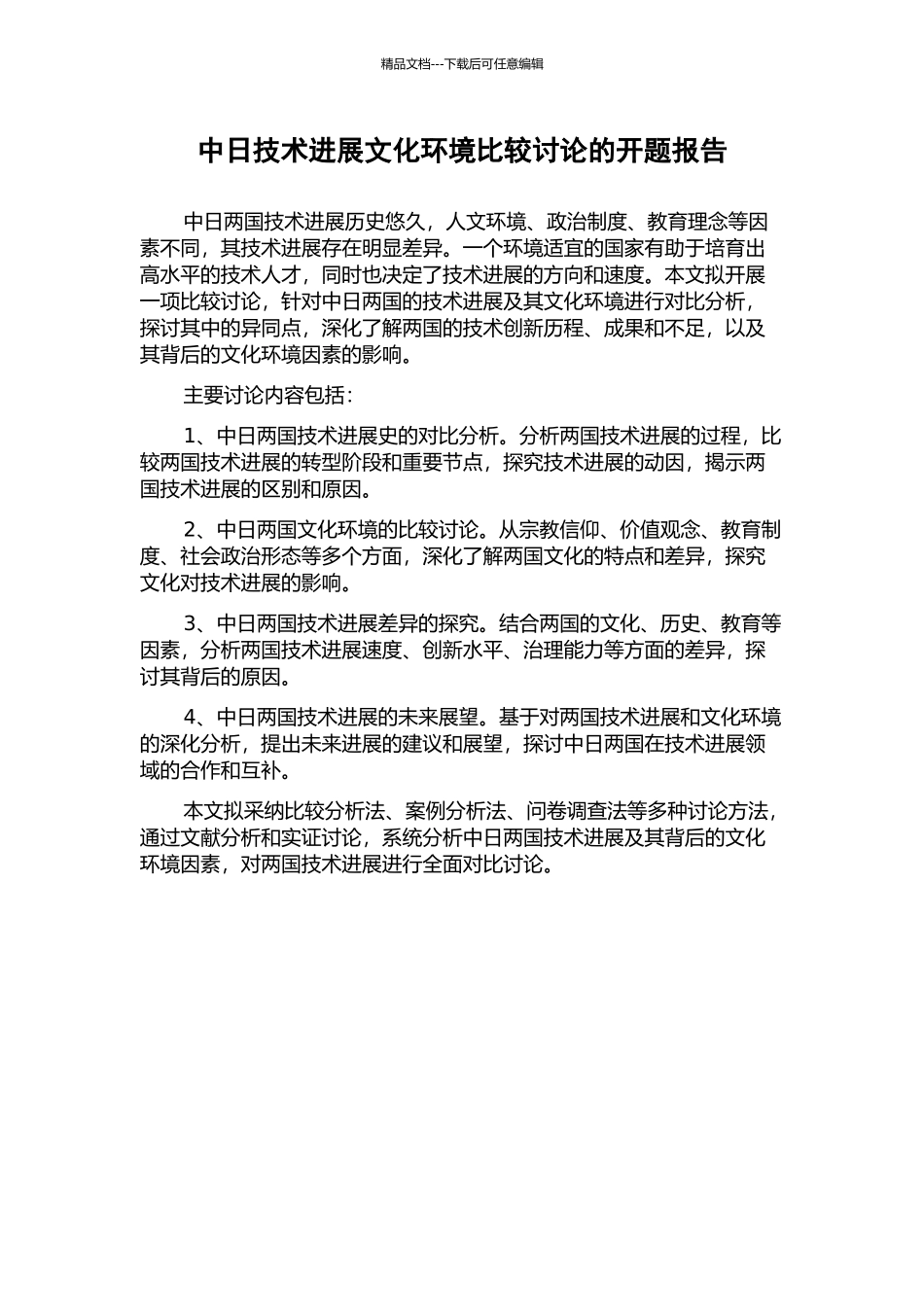 中日技术发展文化环境比较研究的开题报告_第1页