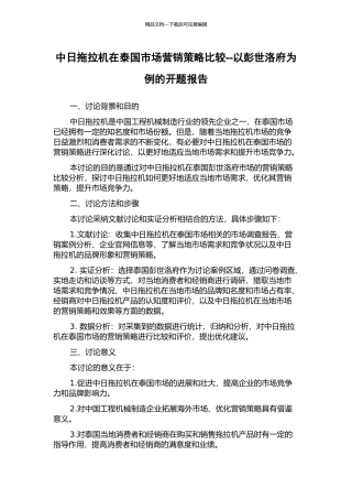 中日拖拉机在泰国市场营销策略比较--以彭世洛府为例的开题报告
