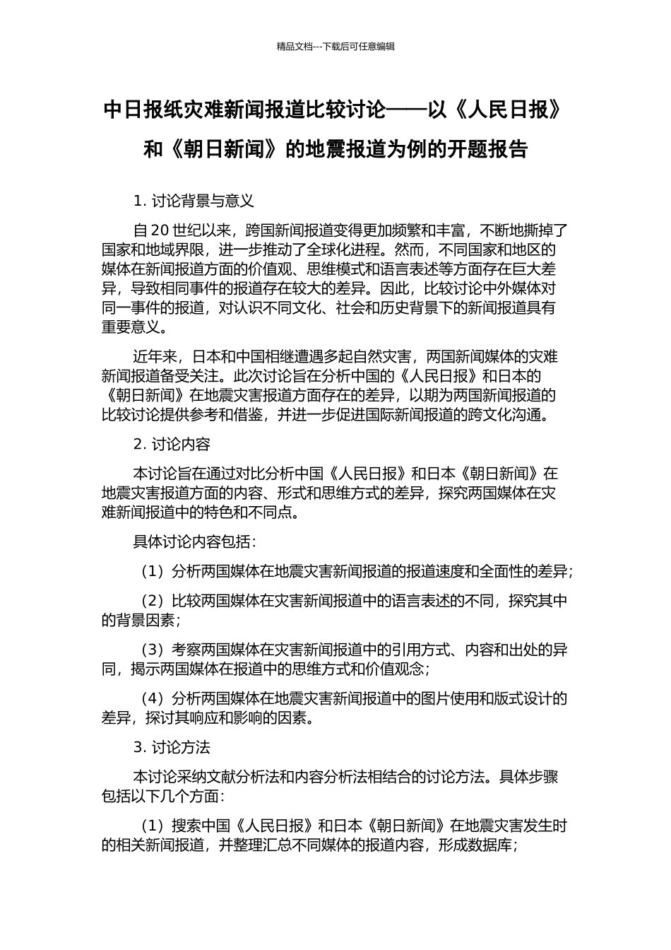 中日报纸灾难新闻报道比较研究——以《人民日报》和《朝日新闻》的地震报道为例的开题报告_第1页