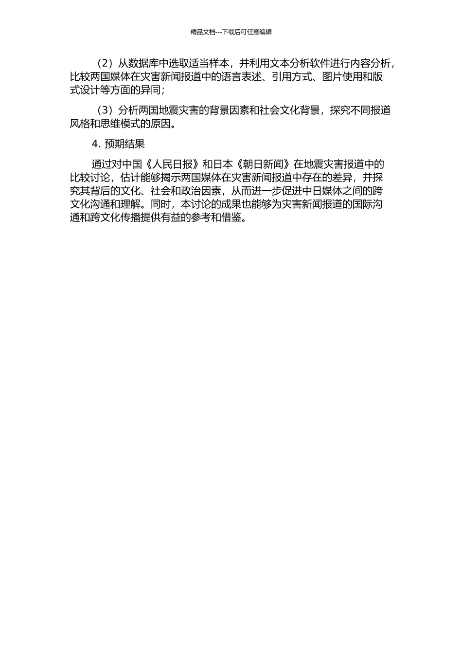 中日报纸灾难新闻报道比较研究——以《人民日报》和《朝日新闻》的地震报道为例的开题报告_第2页