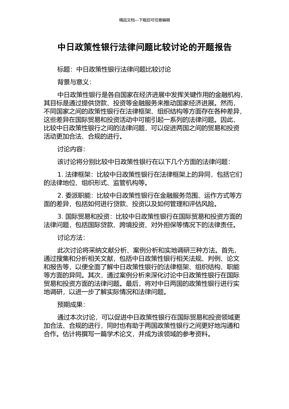 中日政策性银行法律问题比较研究的开题报告_第1页