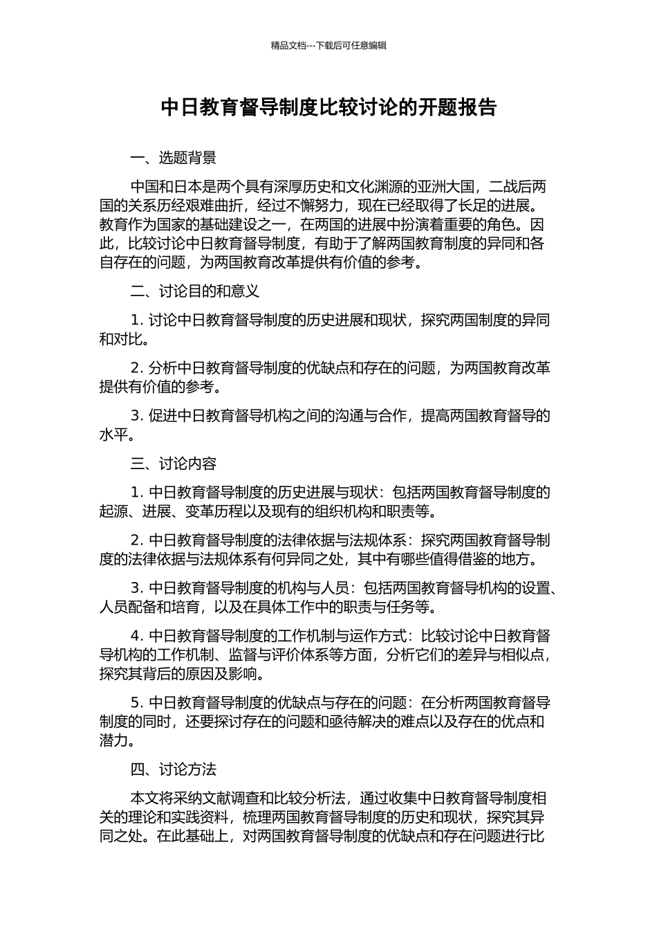 中日教育督导制度比较研究的开题报告_第1页