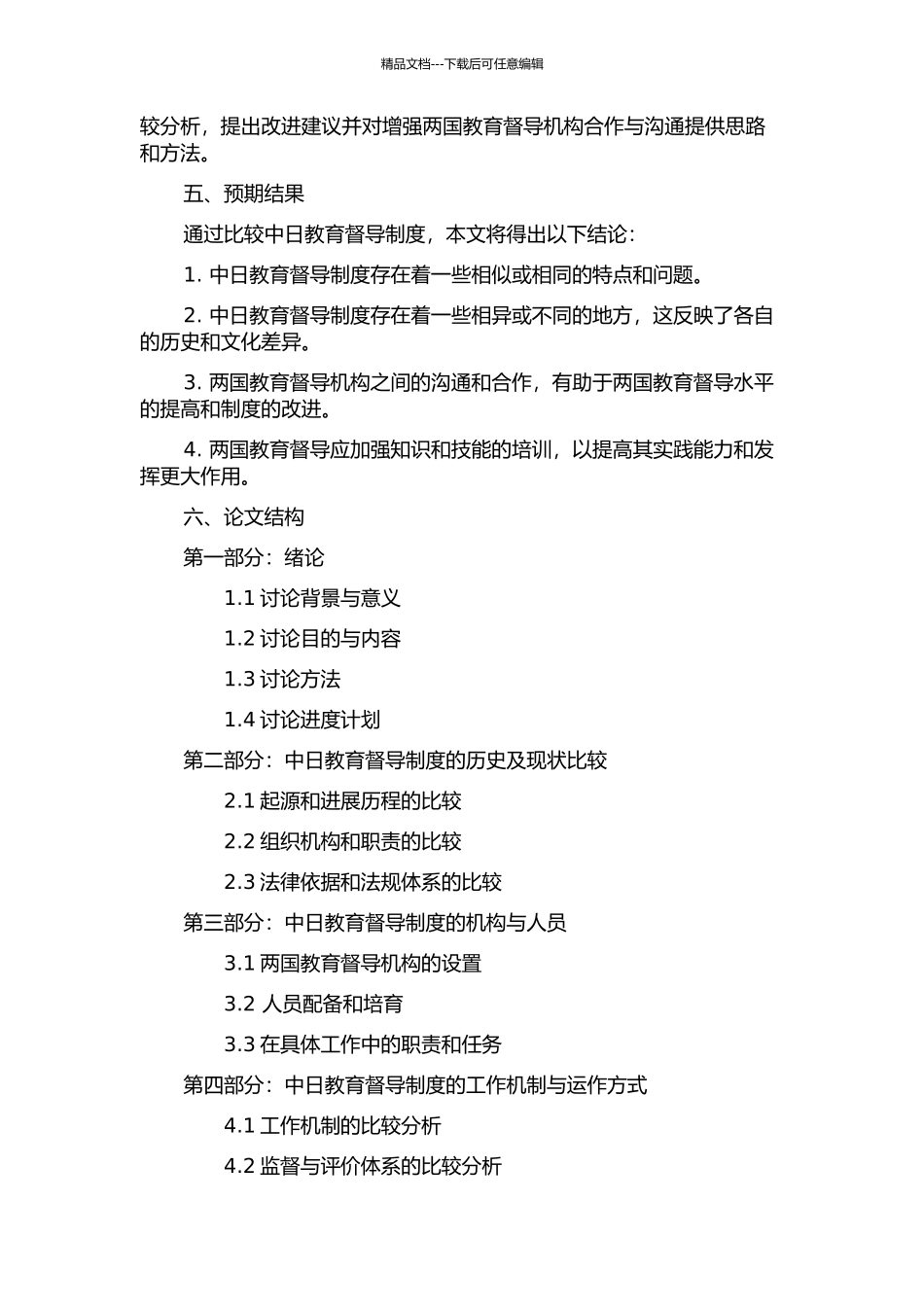 中日教育督导制度比较研究的开题报告_第2页