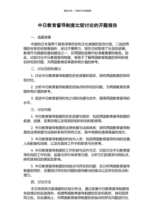 中日教育督导制度比较研究的开题报告