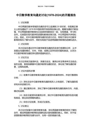 中日数学教育交流史研究的开题报告