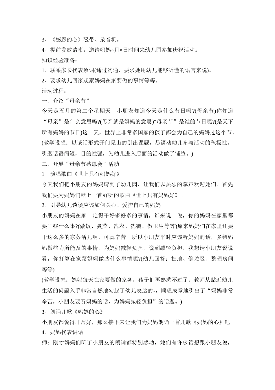 幼儿感恩母亲活动策划方案模板五篇_第2页