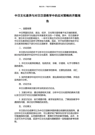 中日文化差异与对日汉语教学中的应对策略的开题报告