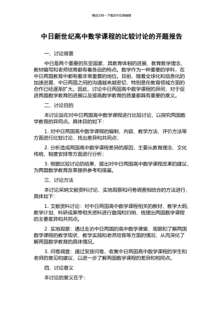 中日新世纪高中数学课程的比较研究的开题报告