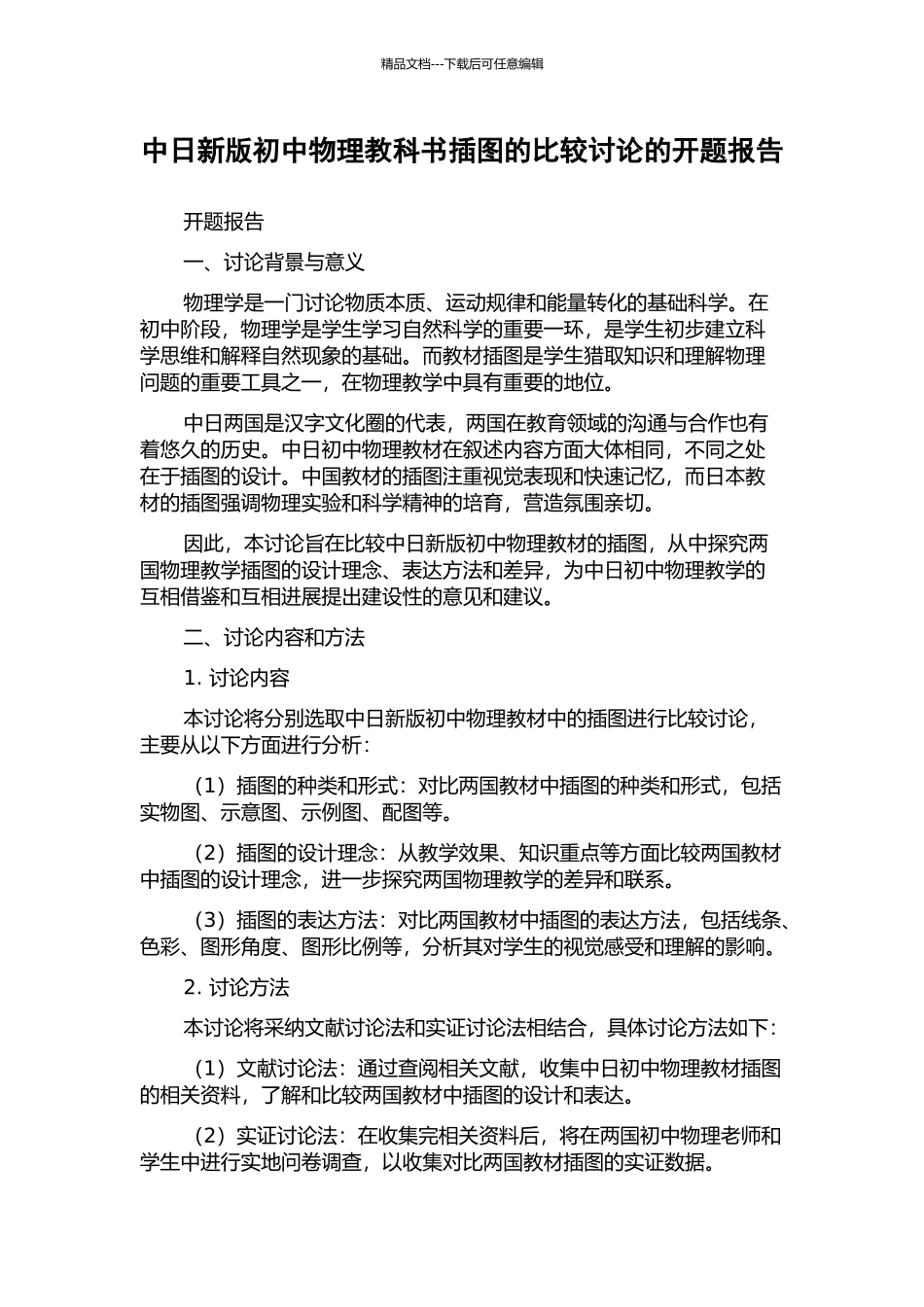 中日新版初中物理教科书插图的比较研究的开题报告_第1页