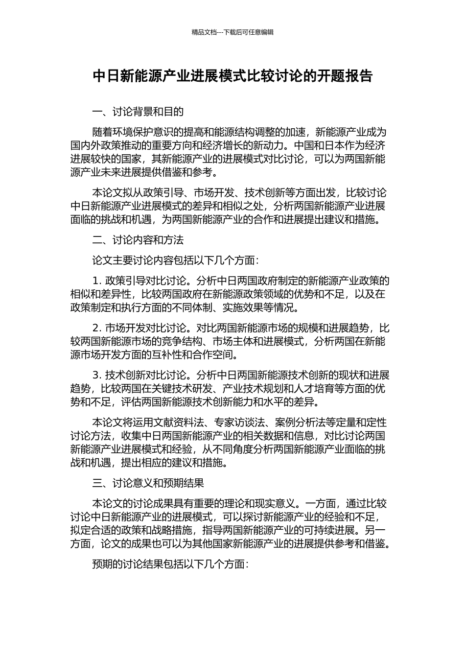 中日新能源产业发展模式比较研究的开题报告_第1页