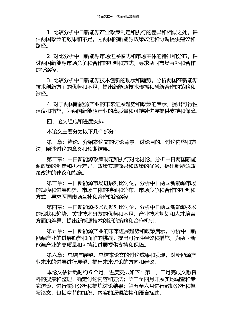 中日新能源产业发展模式比较研究的开题报告_第2页