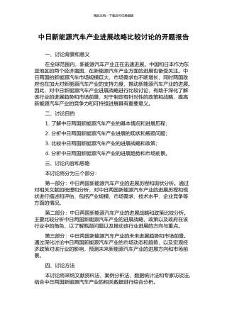 中日新能源汽车产业发展战略比较研究的开题报告