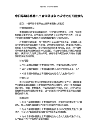中日早期非墓葬出土青铜器现象比较研究的开题报告