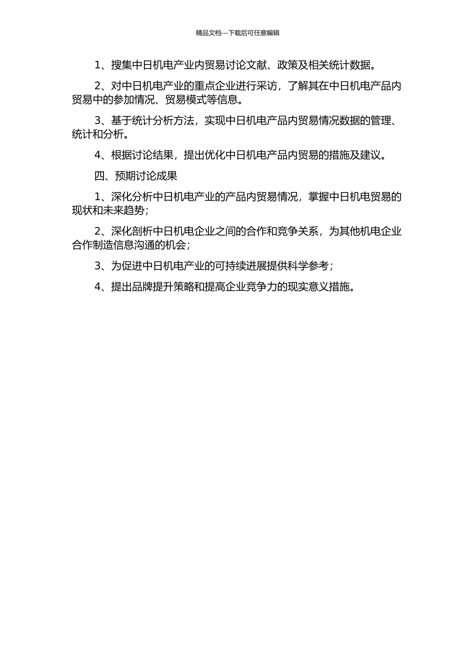 中日机电产业的产品内贸易研究的开题报告_第2页