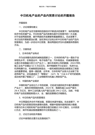 中日机电产业的产品内贸易研究的开题报告