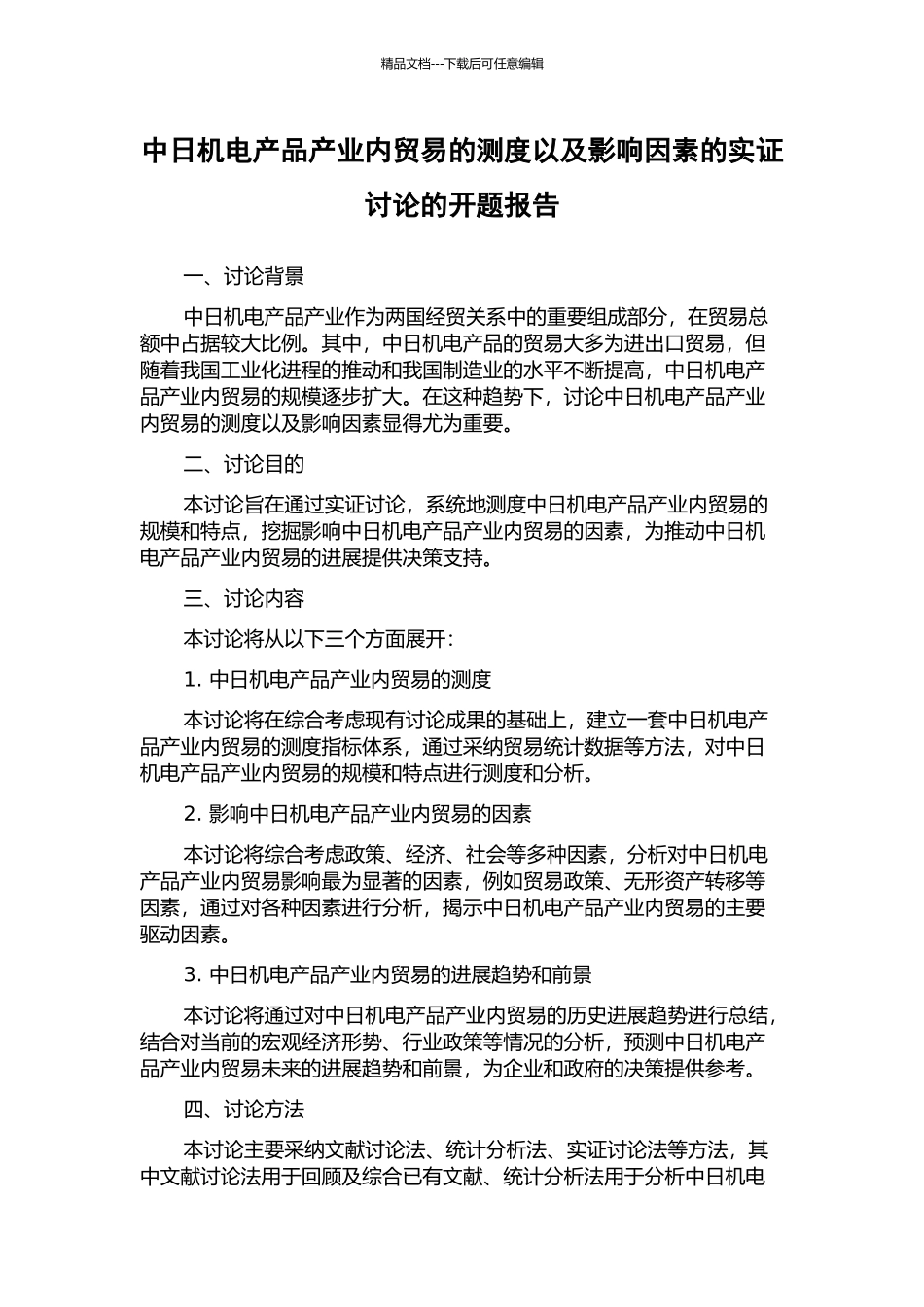 中日机电产品产业内贸易的测度以及影响因素的实证研究的开题报告_第1页