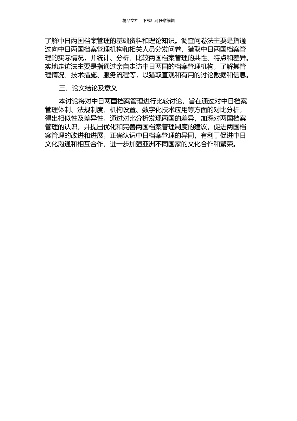 中日档案管理比较研究的开题报告_第2页