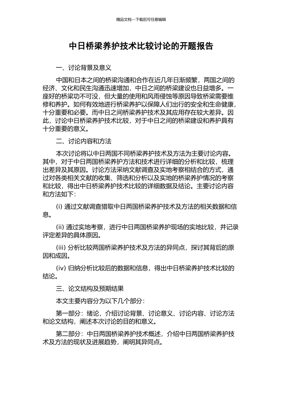 中日桥梁养护技术比较研究的开题报告_第1页