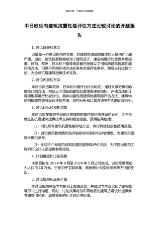 中日欧现有建筑抗震性能评估方法比较研究的开题报告