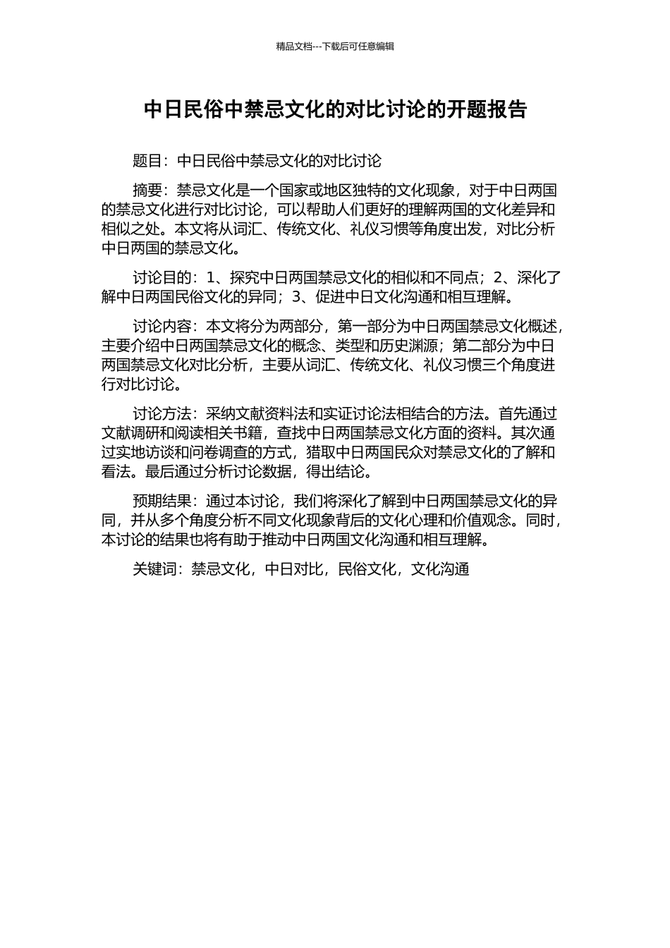 中日民俗中禁忌文化的对比研究的开题报告_第1页