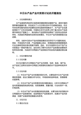 中日水产品产业内贸易研究的开题报告