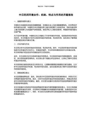 中日民间环境合作：机制、特点与作用的开题报告