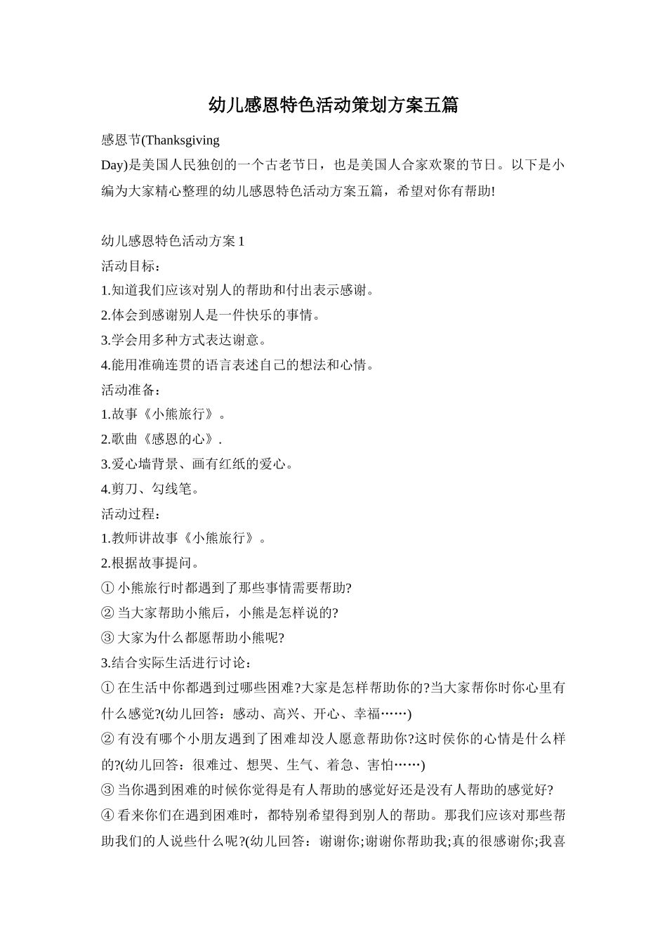 幼儿感恩特色活动策划方案五篇_第1页
