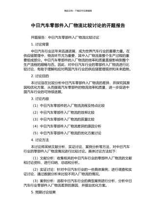 中日汽车零部件入厂物流比较研究的开题报告