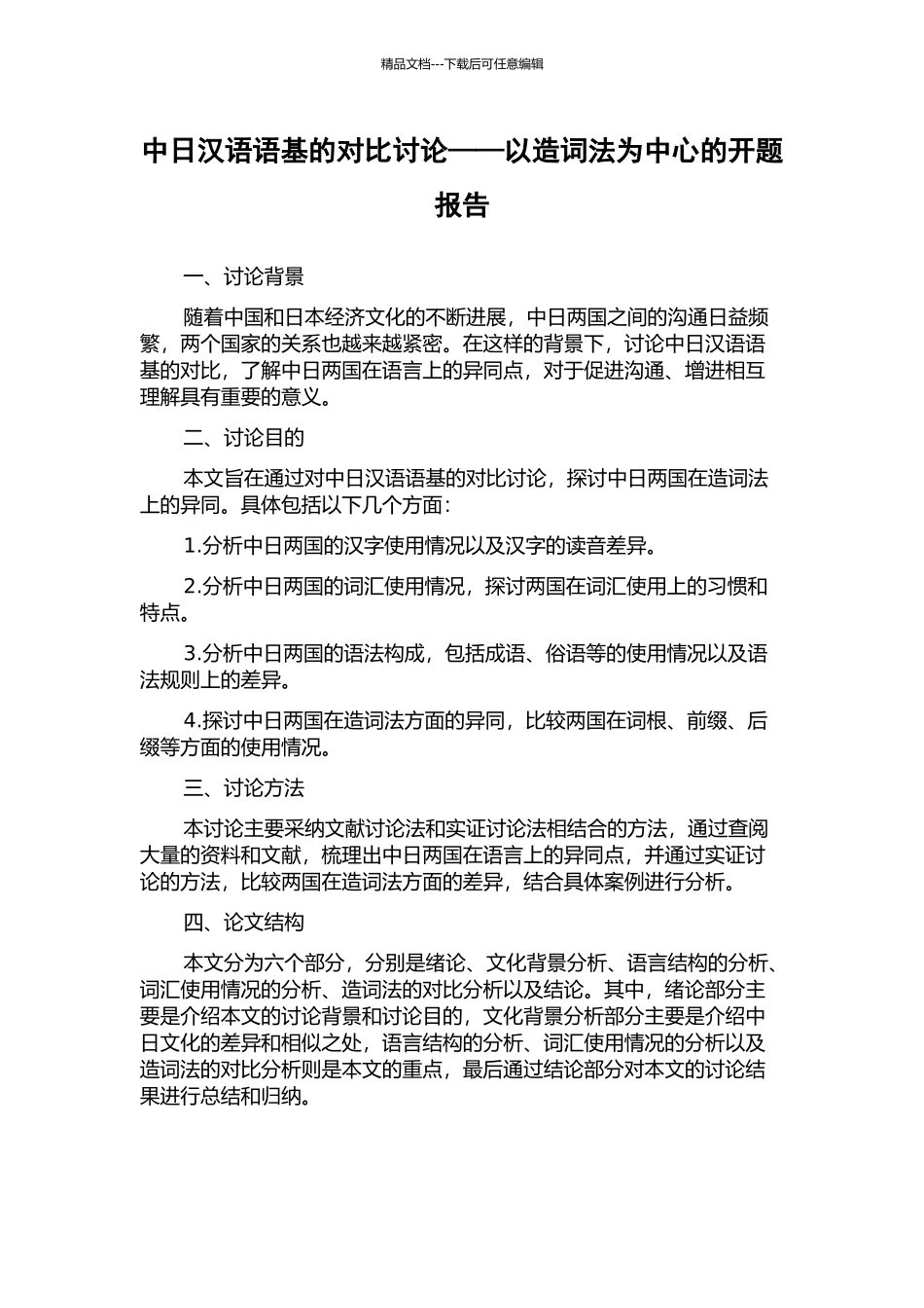 中日汉语语基的对比研究——以造词法为中心的开题报告_第1页