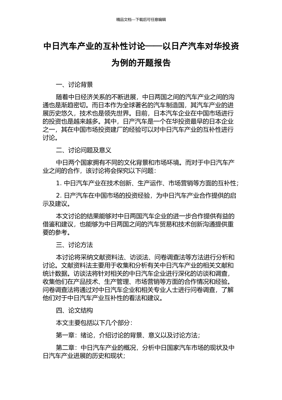 中日汽车产业的互补性研究——以日产汽车对华投资为例的开题报告_第1页