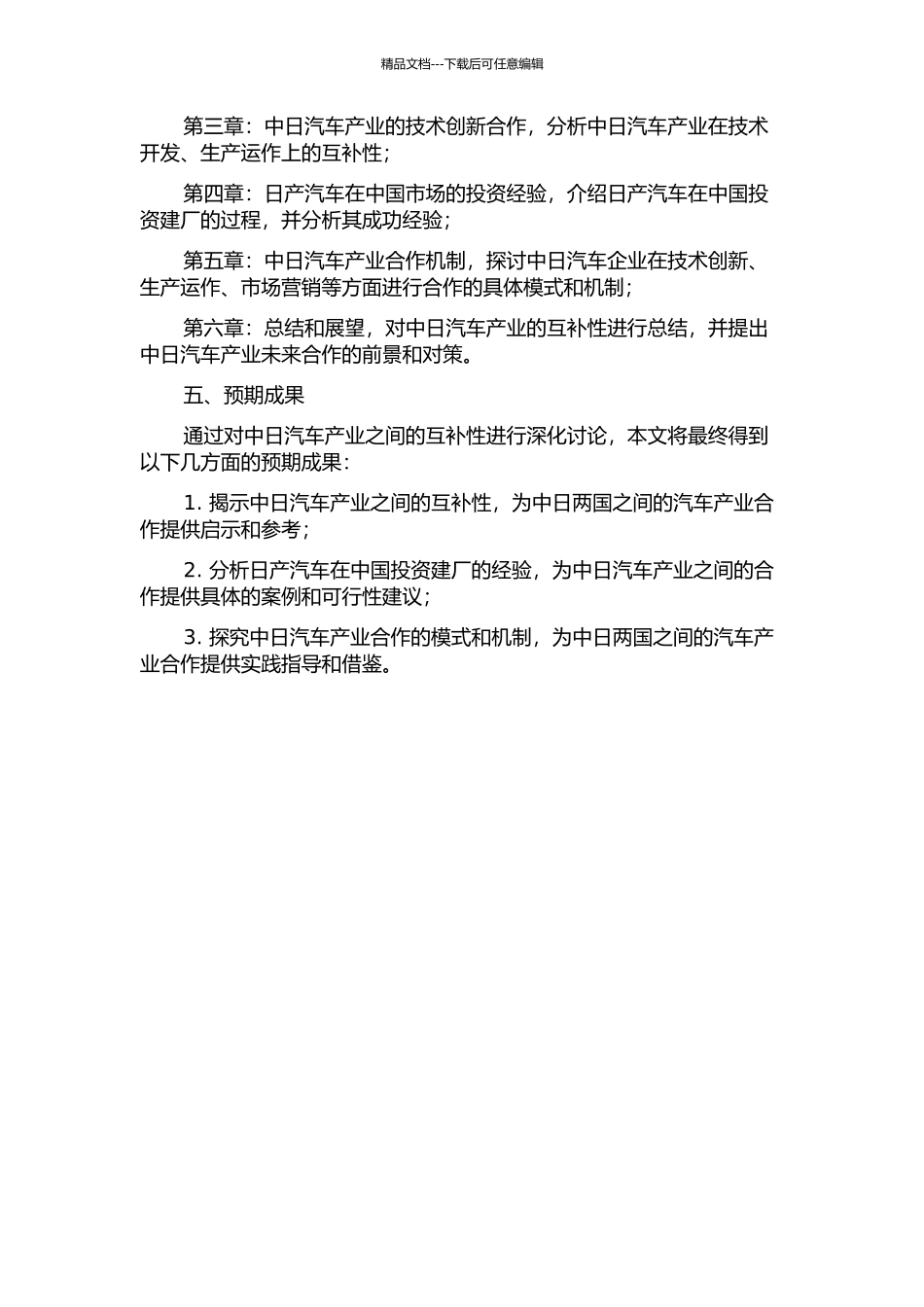 中日汽车产业的互补性研究——以日产汽车对华投资为例的开题报告_第2页