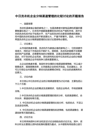 中日洗衣机企业分销渠道管理的比较研究的开题报告