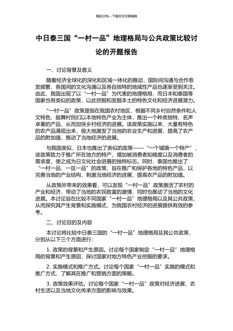中日泰三国“一村一品”地理格局与公共政策比较研究的开题报告_第1页