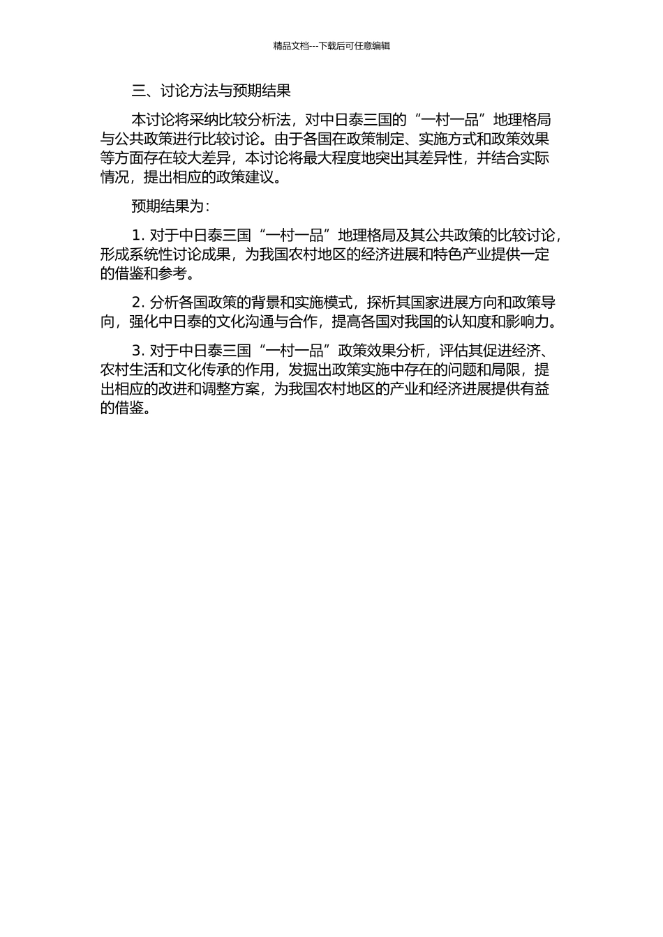 中日泰三国“一村一品”地理格局与公共政策比较研究的开题报告_第2页
